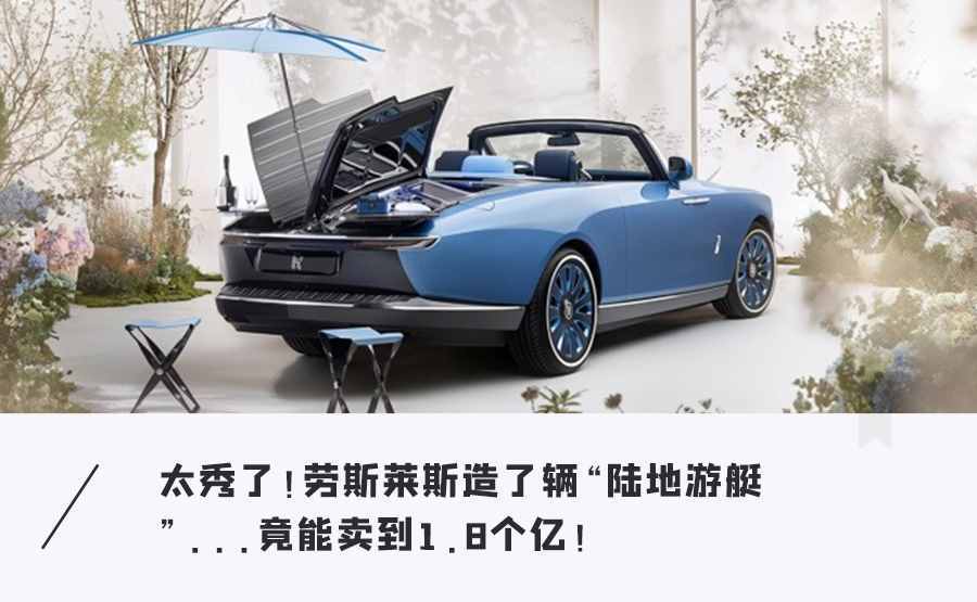 勞斯萊斯造「史上最貴豪車」！陸地游艇賣8億，全球僅3臺