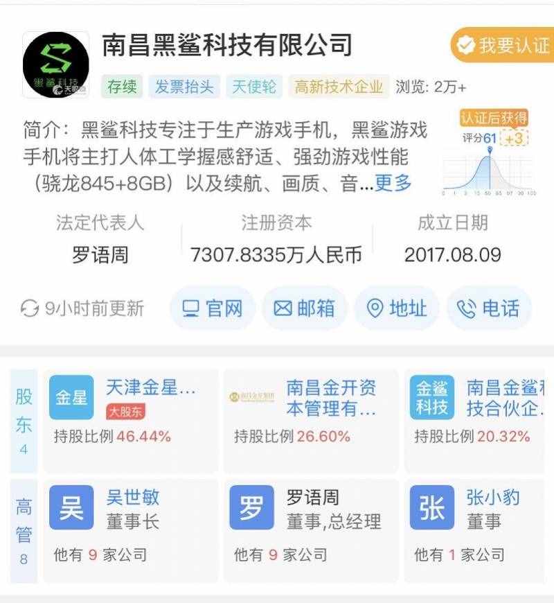 小米投資的黑鯊科技換血，羅語周接替創(chuàng)始人吳世敏出任法定代表人