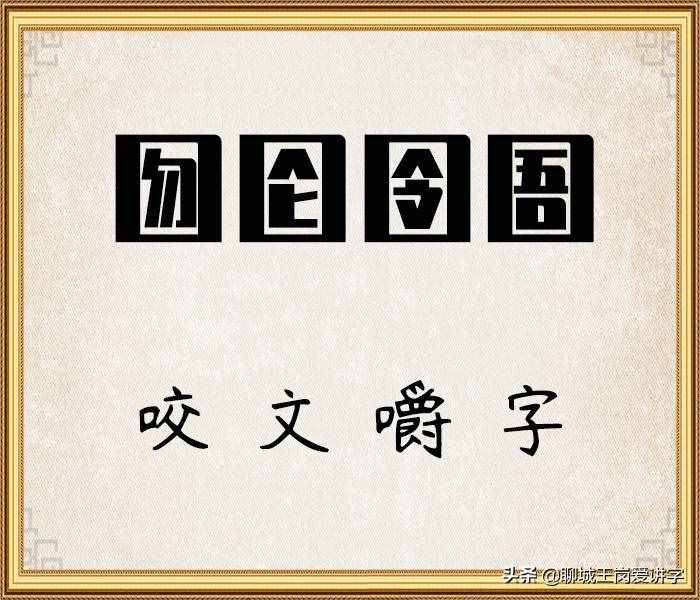 咬文嚼字：詞語(yǔ)“囫圇”和“囹圄”你能分清嗎？漲知識(shí)啦