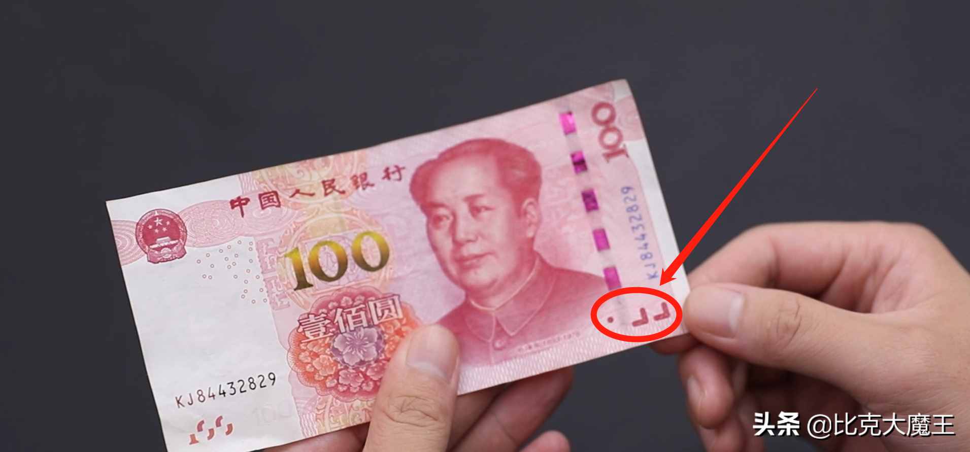 辨別人民幣真假，方法太簡單，這地方摸一摸，鈔票真假一目了然