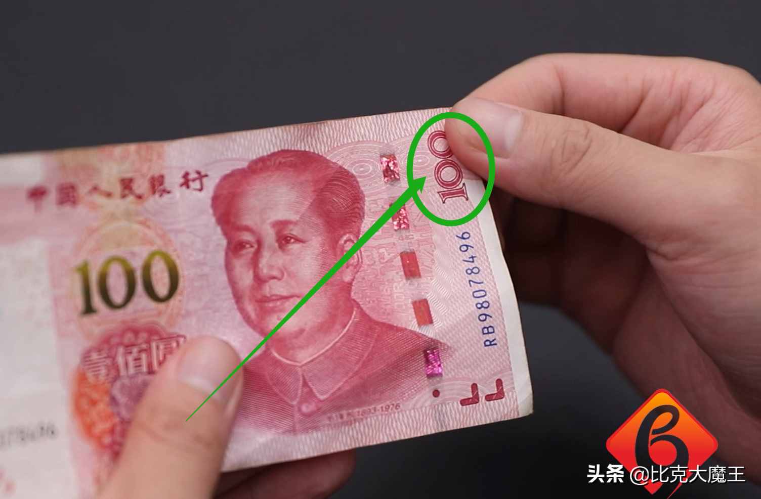 辨別人民幣真假，方法太簡單，這地方摸一摸，鈔票真假一目了然