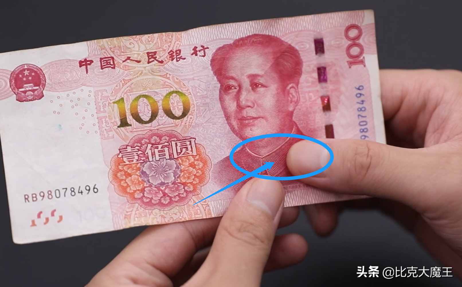 辨別人民幣真假，方法太簡單，這地方摸一摸，鈔票真假一目了然