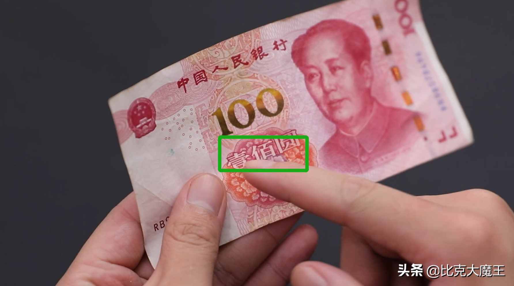 辨別人民幣真假，方法太簡單，這地方摸一摸，鈔票真假一目了然