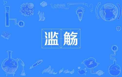 “濫觴”是什么意思?