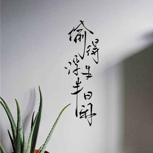 “偷得浮生半日閑”——你以為真的是偷了半天懶？