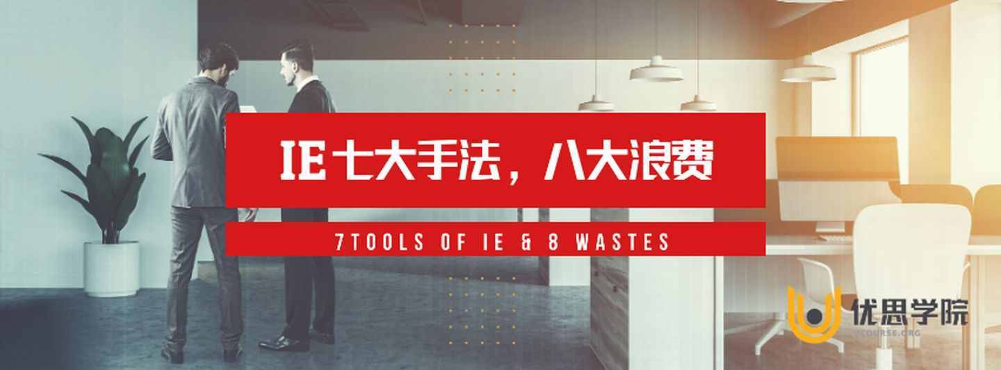 優(yōu)思學(xué)院|IE的7大手法?8大浪費(fèi)