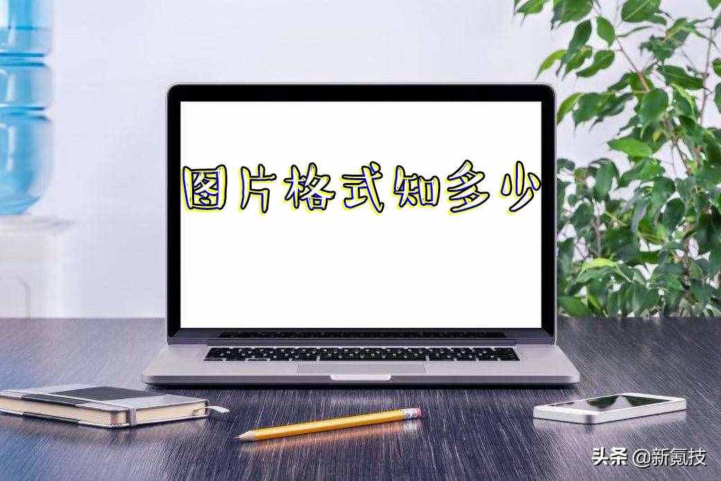圖片的不同格式：JPG、PNG、GIF都有什么區(qū)別？