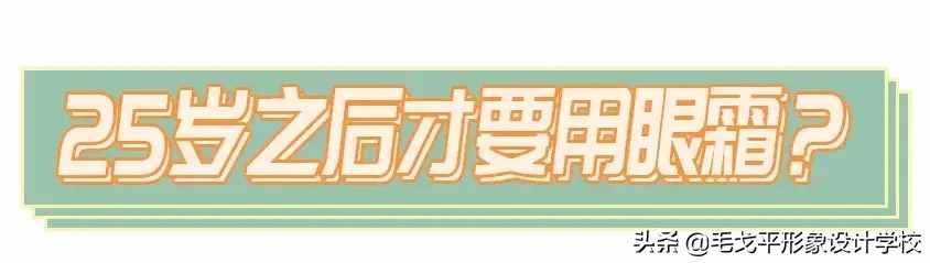 眼霜不涂是罪，亂涂老十歲！這才是眼霜的正確涂法
