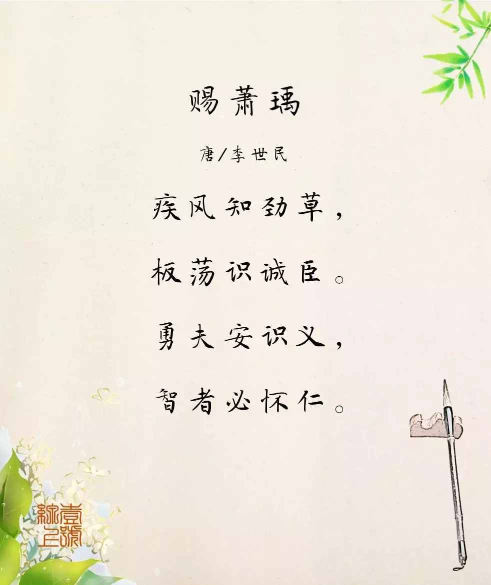 每日一詩：疾風(fēng)知勁草，板蕩識誠臣