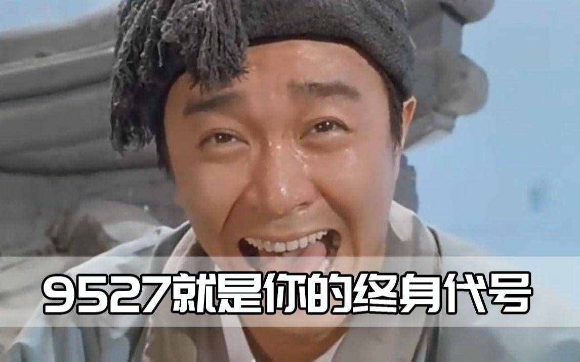 9527到底是什么梗？周星馳多次使用，只有懂粵語的人才知道