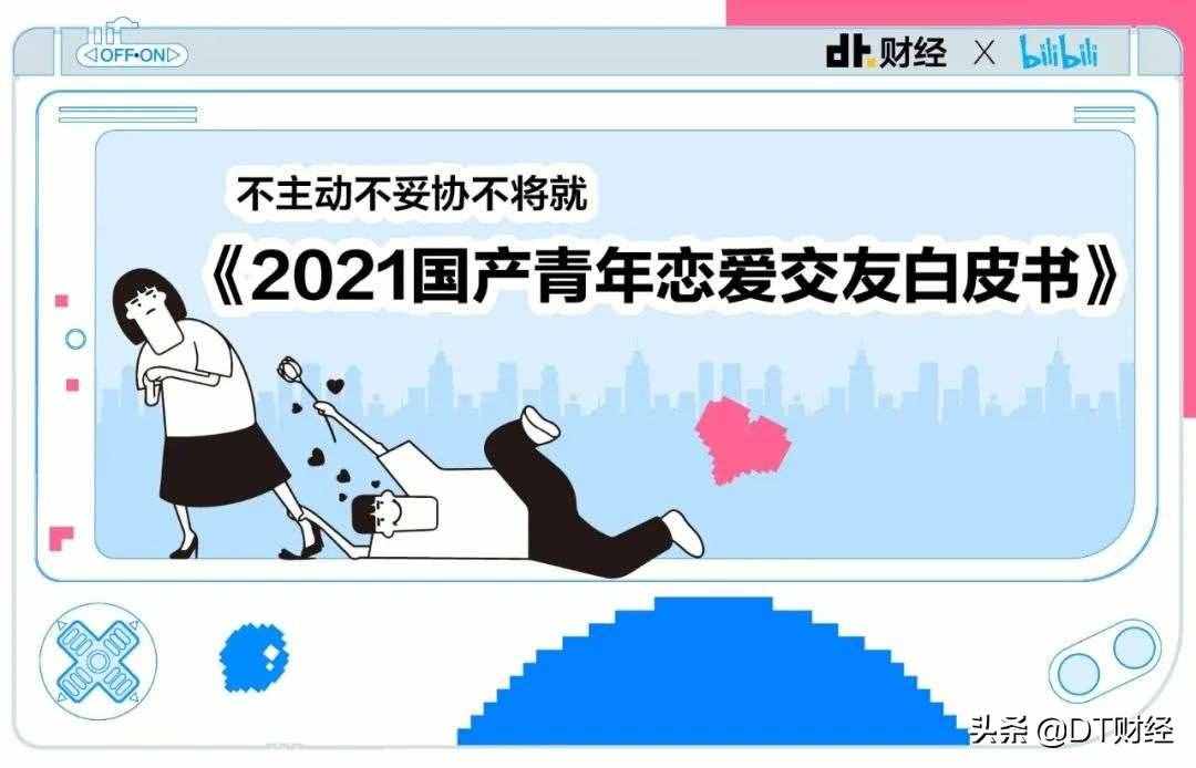 《2021國產(chǎn)青年戀愛交友白皮書》：最容易脫單的方法我們找到了