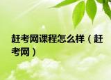 趕考網(wǎng)課程怎么樣（趕考網(wǎng)）