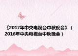 《2017年中央電視臺中秋晚會》（2016年中央電視臺中秋晚會）