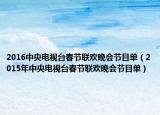 2016中央電視臺春節(jié)聯(lián)歡晚會節(jié)目單（2015年中央電視臺春節(jié)聯(lián)歡晚會節(jié)目單）