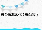 舞臺(tái)妝怎么化（舞臺(tái)妝）