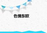 色情東歐