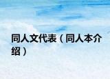 同人文代表（同人本介紹）