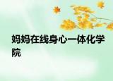 媽媽在線身心一體化學(xué)院