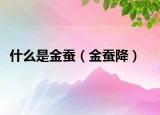 什么是金蠶（金蠶降）