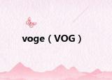 voge（VOG）