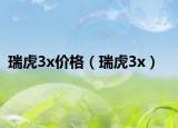 瑞虎3x價(jià)格（瑞虎3x）