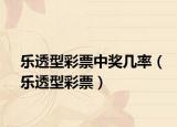樂透型彩票中獎幾率（樂透型彩票）