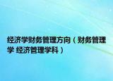 經(jīng)濟(jì)學(xué)財(cái)務(wù)管理方向（財(cái)務(wù)管理學(xué) 經(jīng)濟(jì)管理學(xué)科）