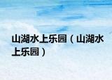 山湖水上樂園（山湖水上樂園）