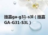 技嘉ga-g31-s3l（技嘉GA-G31-S3L）