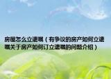 房屋怎么立遺囑（有爭議的房產(chǎn)如何立遺囑關(guān)于房產(chǎn)如何訂立遺囑的問題介紹）