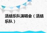 活結(jié)樂隊(duì)演唱會(huì)（活結(jié)樂隊(duì)）