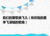 我們的愛(ài)歌曲飛兒（給你我的愛(ài) 李飛演唱的歌曲）