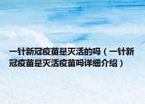 一針新冠疫苗是滅活的嗎（一針新冠疫苗是滅活疫苗嗎詳細介紹）