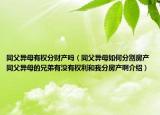 同父異母有權(quán)分財產(chǎn)嗎（同父異母如何分割房產(chǎn)同父異母的兄弟有沒有權(quán)利和我分房產(chǎn)啊介紹）