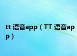 tt 語音app（TT 語音app）