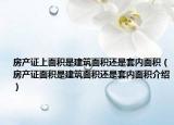 房產(chǎn)證上面積是建筑面積還是套內(nèi)面積（房產(chǎn)證面積是建筑面積還是套內(nèi)面積介紹）