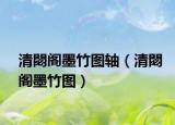清閟閣墨竹圖軸（清閟閣墨竹圖）