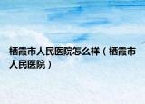 棲霞市人民醫(yī)院怎么樣（棲霞市人民醫(yī)院）