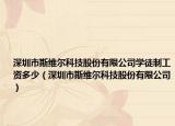 深圳市斯維爾科技股份有限公司學(xué)徒制工資多少（深圳市斯維爾科技股份有限公司）