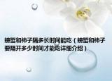 螃蟹和柿子隔多長(zhǎng)時(shí)間能吃（螃蟹和柿子要隔開多少時(shí)間才能吃詳細(xì)介紹）