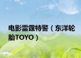 電影雷霆特警（東洋輪胎TOYO）