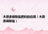 木質(zhì)素磺酸鹽肥料的應(yīng)用（木質(zhì)素磺酸鹽）