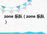 zone 樂隊(duì)（zone 樂隊(duì)）