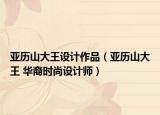 亞歷山大王設(shè)計(jì)作品（亞歷山大王 華裔時尚設(shè)計(jì)師）