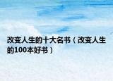 改變?nèi)松氖竺麜ǜ淖內(nèi)松?00本好書）