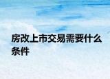 房改上市交易需要什么條件