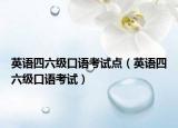 英語四六級口語考試點（英語四六級口語考試）