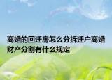 離婚的回遷房怎么分拆遷戶離婚財產(chǎn)分割有什么規(guī)定