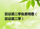 禁忌第二季免費觀看（禁忌第二季）