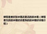 螃蟹是煮好放冰箱還是活的放冰箱（螃蟹是生的放冰箱好還是熟的放冰箱好詳細(xì)介紹）